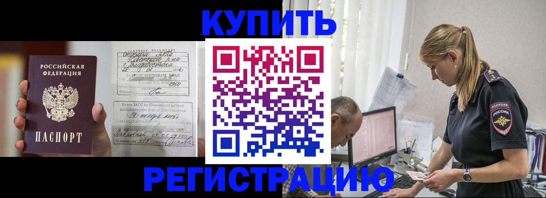 купить прописку в Армянске