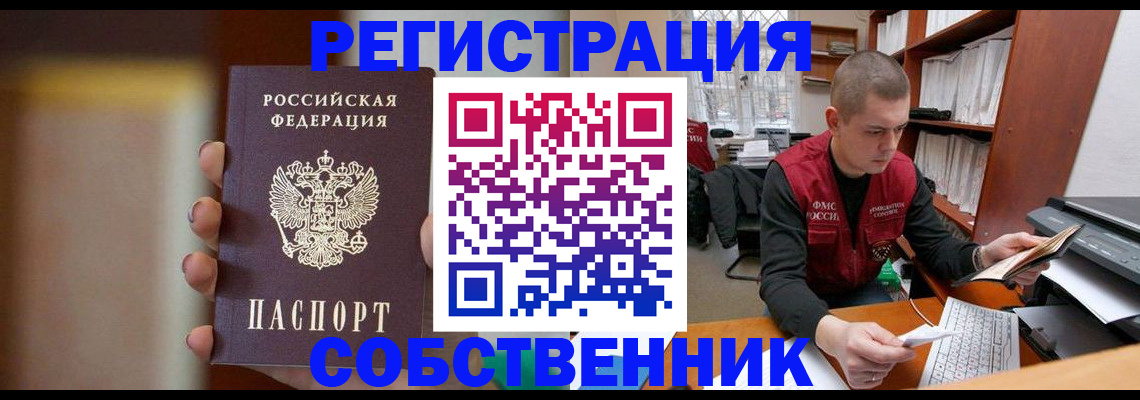 временная регистрация собственник в Армянске